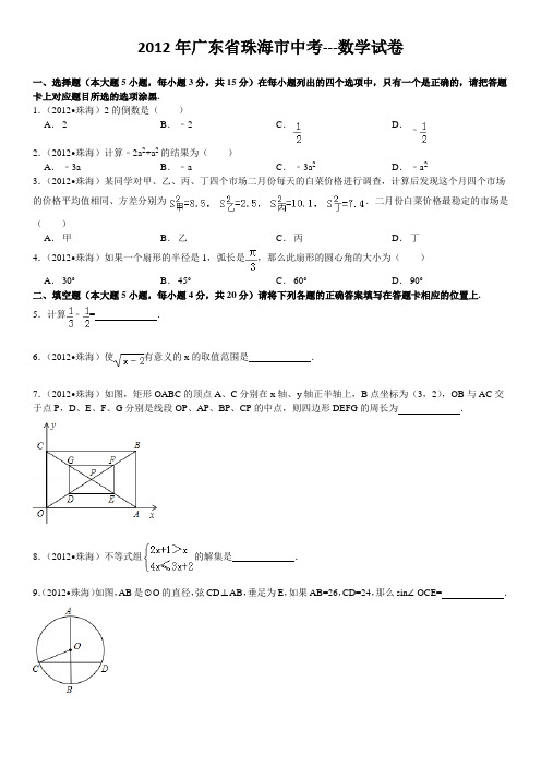 2012年广东省珠海市中考数学试卷及答案详解