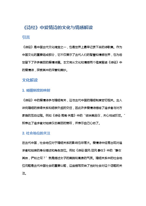 《诗经》中爱情诗的文化与情感解读