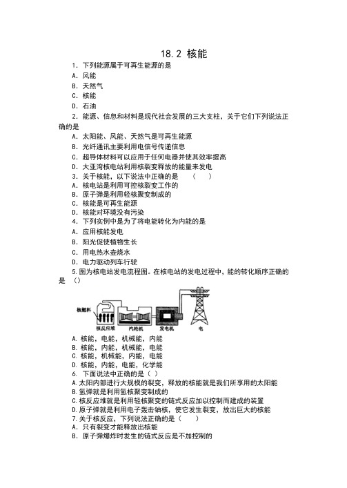 2019-2020苏科版九年级物理下册同步练习(包含答案)——18.2 核能