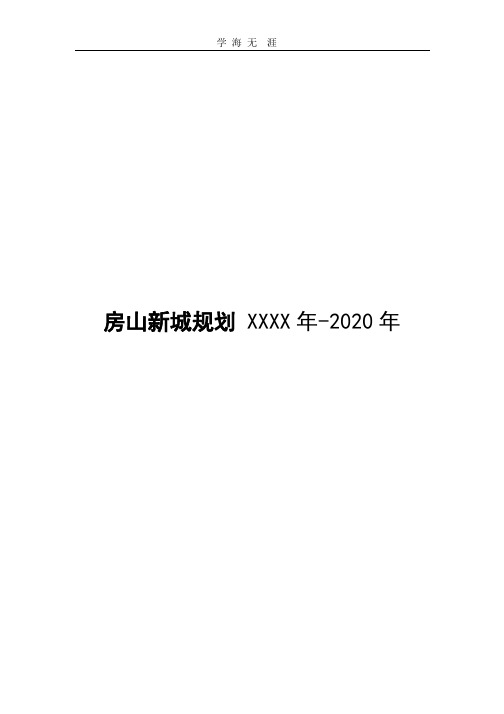 房山新城规划 2020年(2020年整理).pptx