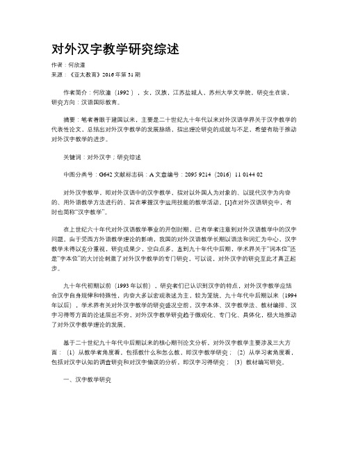 对外汉字教学研究综述