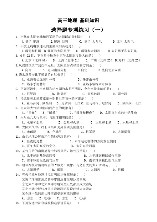 高一地理必修一基础知识——360道选择题专项练习