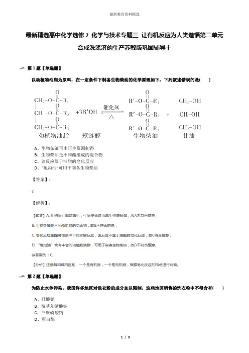 最新精选高中化学选修2 化学与技术专题三 让有机反应为人类造福第二单元 合成洗涤济的生产苏教版巩固辅导十