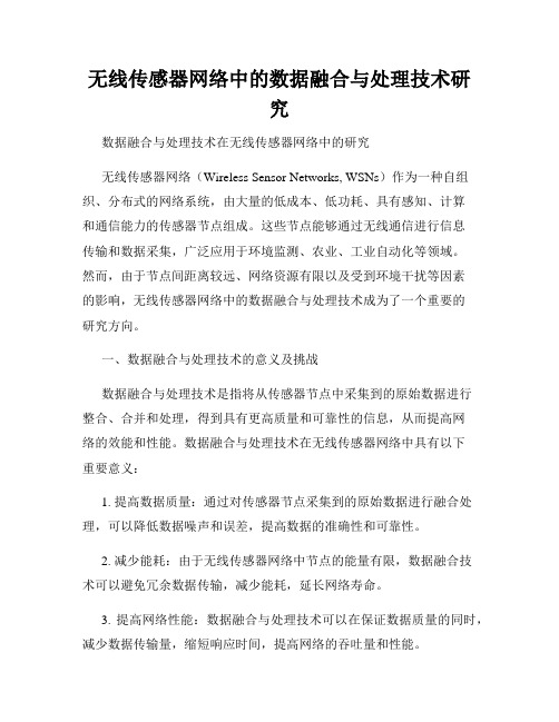 无线传感器网络中的数据融合与处理技术研究