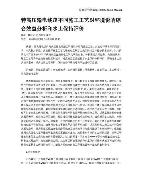 特高压输电线路不同施工工艺对环境影响综合效益分析和水土保持评价