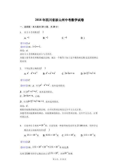 2018年凉山州中考数学试卷含答案解析