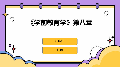 《学前教育学》第八章