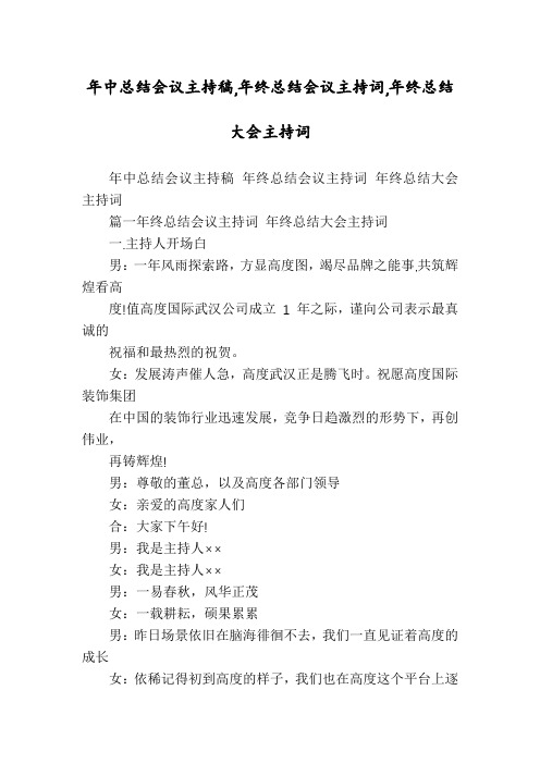 年中总结会议主持稿,年终总结会议主持词,年终总结大会主持词