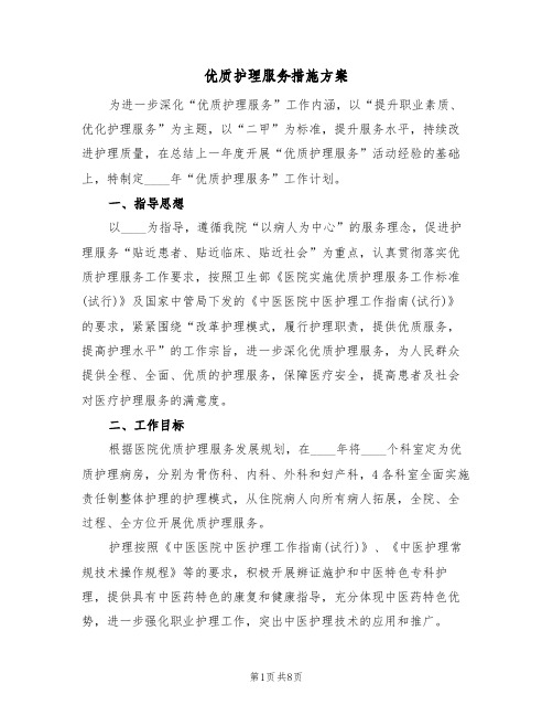 优质护理服务措施方案(2篇)