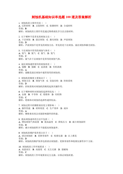 刻蚀机基础知识单选题100道及答案解析