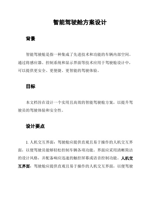 智能驾驶舱方案设计