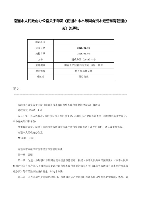 南通市人民政府办公室关于印发《南通市市本级国有资本经营预算管理办法》的通知-通政办发〔2016〕4号