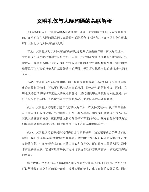 文明礼仪与人际沟通的关联解析