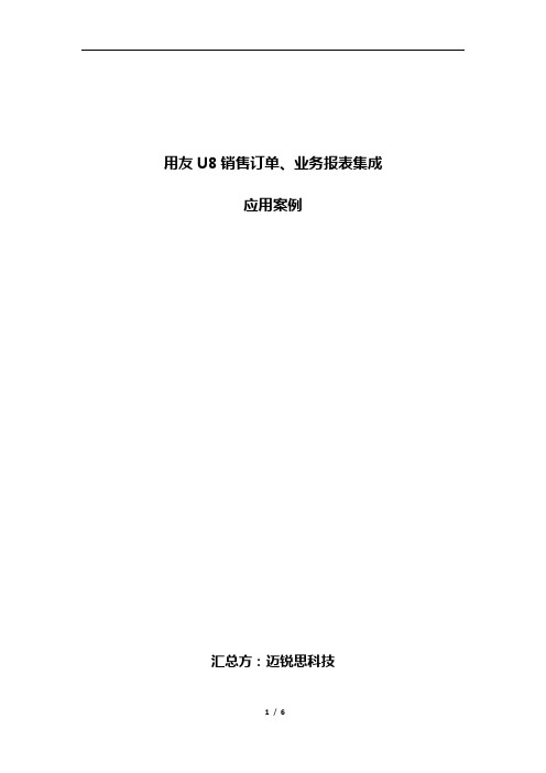 用友ERP-U8销售订单管理、业务报表集成应用实战案例