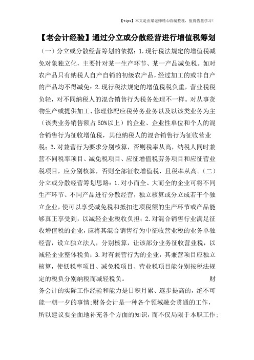 【老会计经验】通过分立或分散经营进行增值税筹划