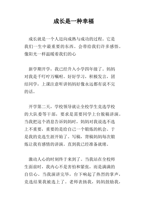 成长是一种幸福