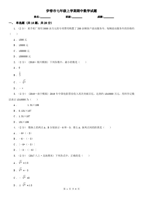 伊春市七年级上学期期中数学试题