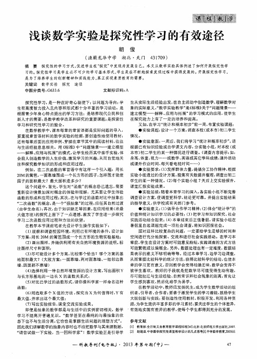 浅谈数学实验是探究性学习的有效途径