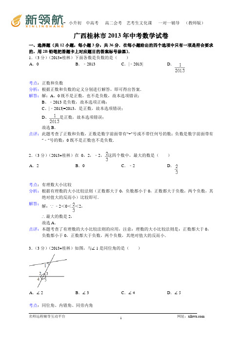 广西桂林市2013年中考数学试卷(WORD解析版)