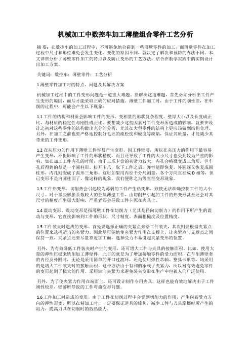 机械加工中数控车加工薄壁组合零件工艺分析