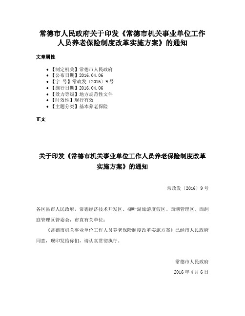 常德市人民政府关于印发《常德市机关事业单位工作人员养老保险制度改革实施方案》的通知