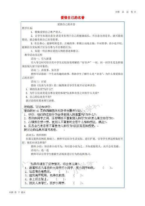 【优质部编】2020四年级品德与社会上册 第三单元 我们的班集体 1 爱惜自己的名誉教案 未来版