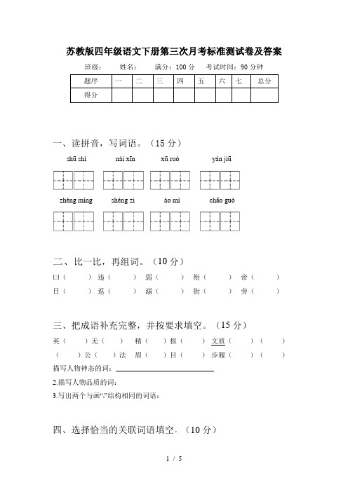 苏教版四年级语文下册第三次月考标准测试卷及答案