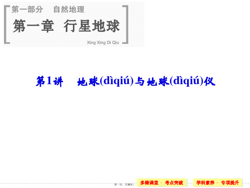 届高考地理人教版一轮总复习配套课件第一章第讲地球与地球仪共张