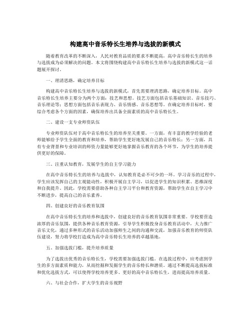 构建高中音乐特长生培养与选拔的新模式