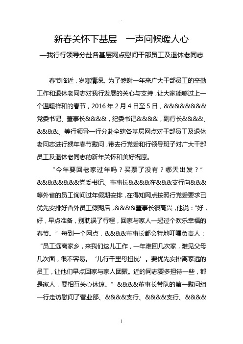 银行机构领导春节(新年)分赴各基层网点慰问干部员工及退休老同志通讯稿(简报)