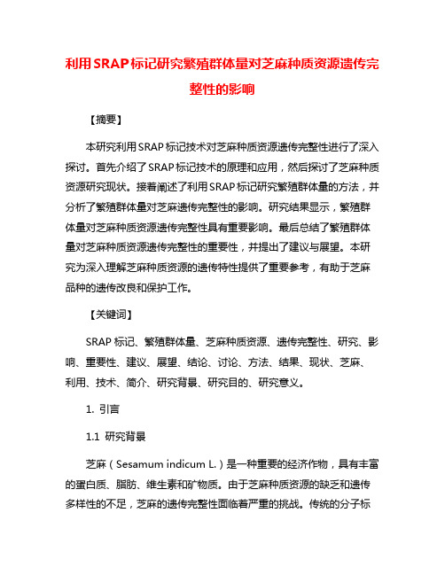 利用SRAP标记研究繁殖群体量对芝麻种质资源遗传完整性的影响