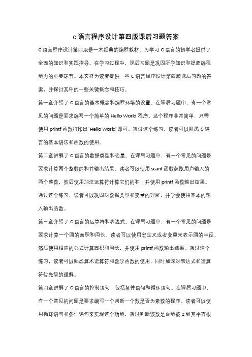 c语言程序设计第四版课后习题答案