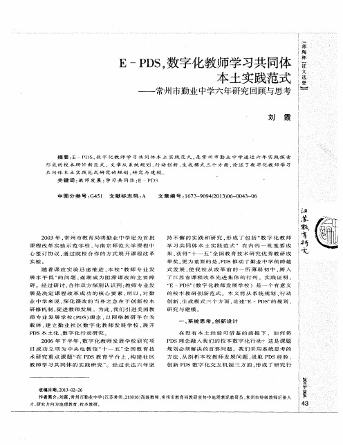 E–PDS,数字化教师学习共同体本土实践范式——常州市勤业中学六年研究回顾与思考