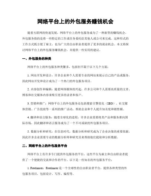 网络平台上的外包服务赚钱机会