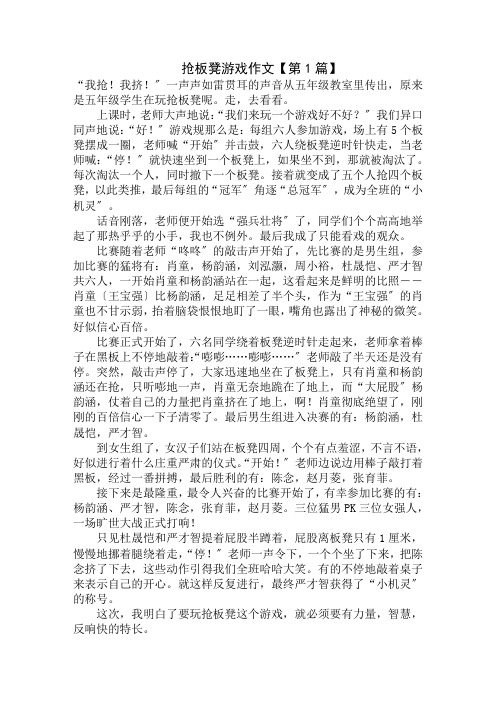 抢板凳游戏作文500字精选