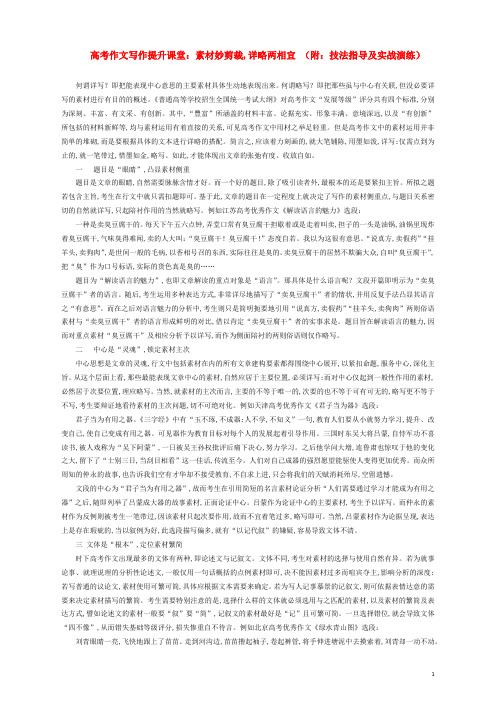 高考语文作文写作提升课堂第六期素材妙剪裁详略两相宜附技法指导及实战演练