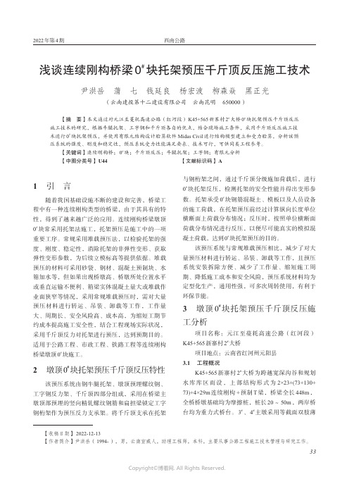 浅谈连续刚构桥梁0_块托架预压千斤顶反压施工技术