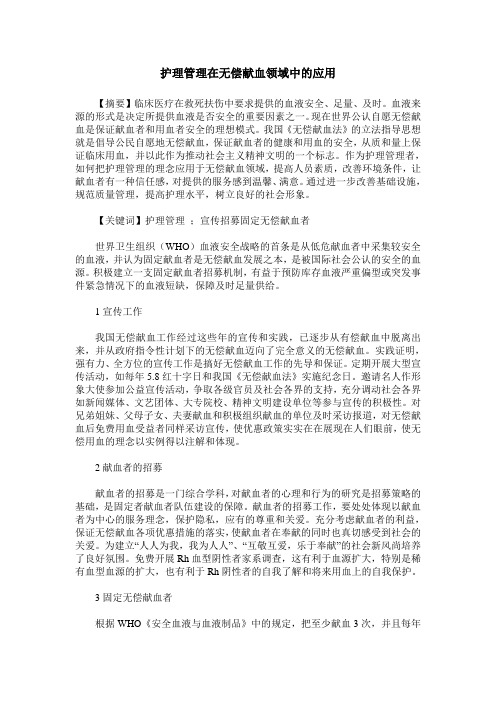 护理管理在无偿献血领域中的应用