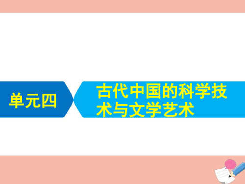 艺体生专用高考历史统考二轮复习单元四古代中国的科学技术与文学艺术课件ppt