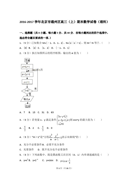 2016-2017年北京市通州区高三上学期期末数学试卷(理科)和答案