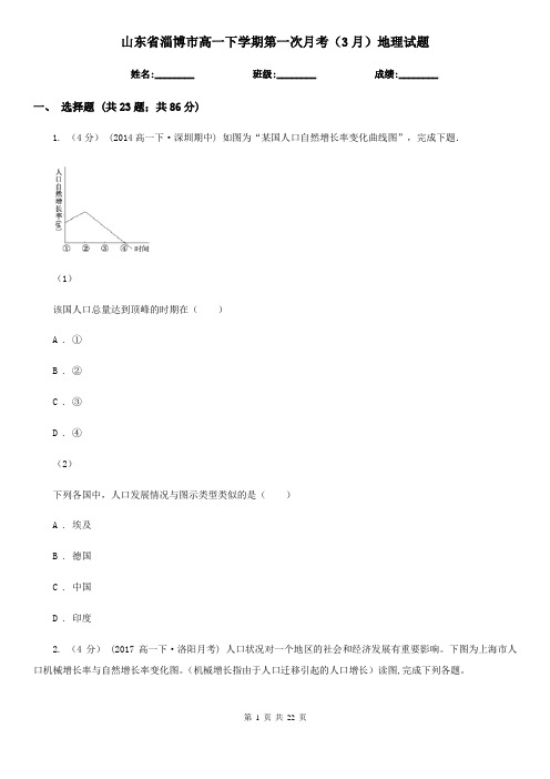 山东省淄博市高一下学期第一次月考(3月)地理试题