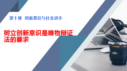 人教版高中政治必修四树立创新意识是唯物辩证法的要求(共30张PPT)