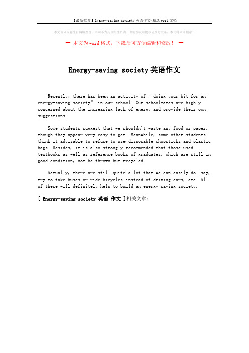 【最新推荐】Energy-saving society英语作文-精选word文档 (1页)