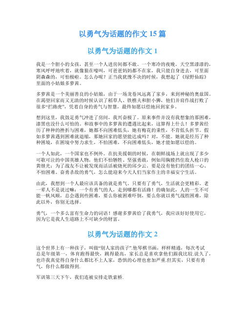 以勇气为话题的作文15篇