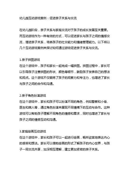 幼儿园互动游戏案例：促进亲子关系与交流