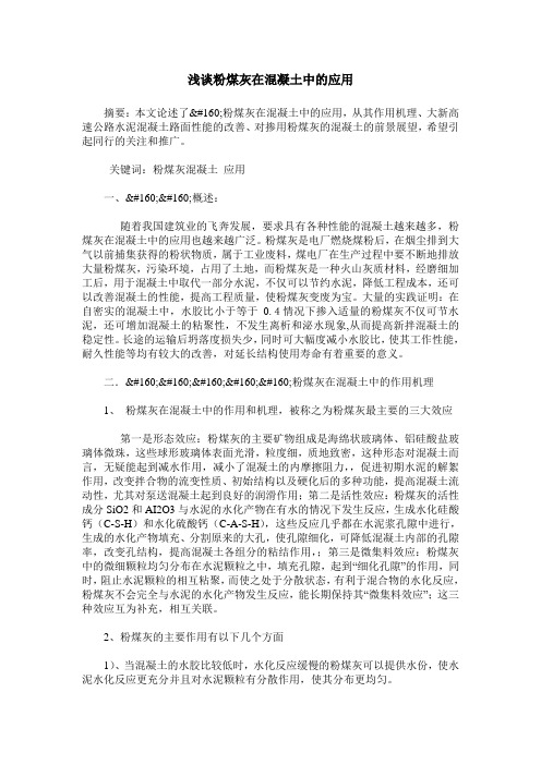 浅谈粉煤灰在混凝土中的应用