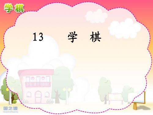 13、《学棋》PPT课件(苏教版二年级语文下册课件