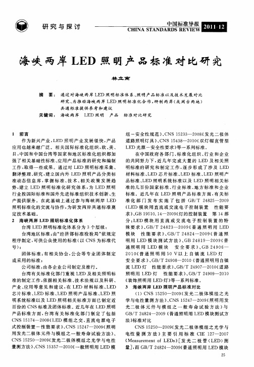 海峡两岸LED照明产品标准对比研究