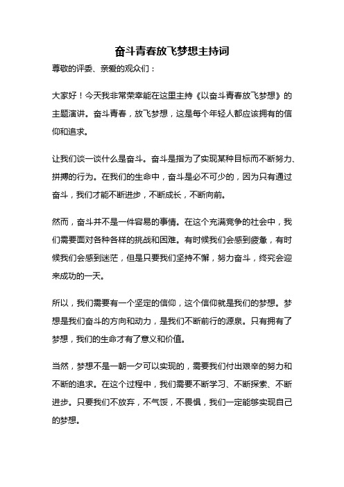 奋斗青春放飞梦想主持词