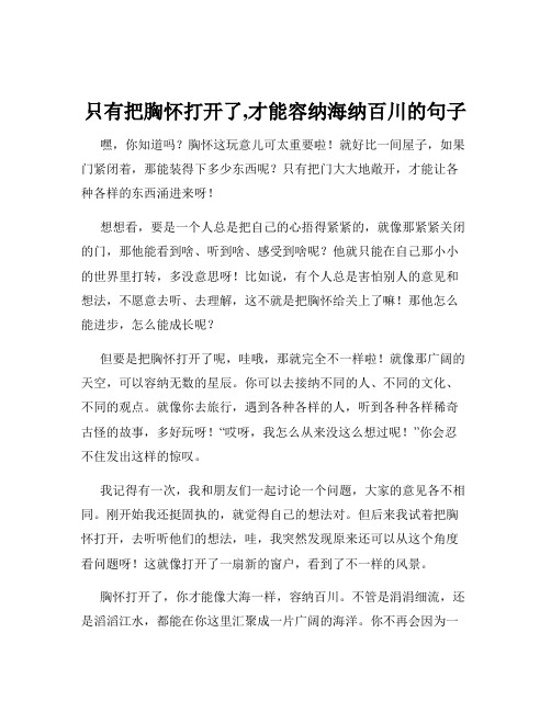 只有把胸怀打开了,才能容纳海纳百川的句子